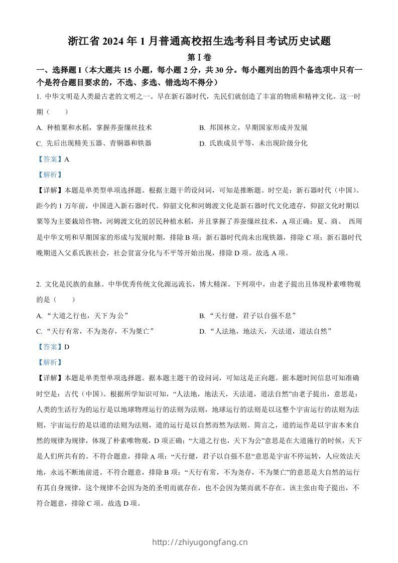 2024年高考历史试卷（浙江）（1月）（含答案）-学习资料站