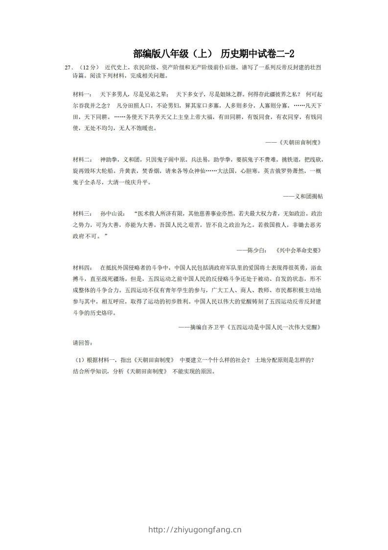 八年级（上）历史期中试卷2-2卷部编版-学习资料站