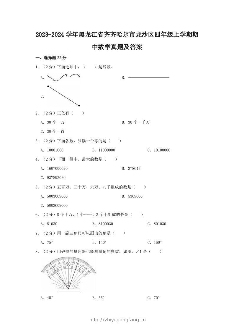 2023-2024学年黑龙江省齐齐哈尔市龙沙区四年级上学期期中数学真题及答案(Word版)-学习资料站