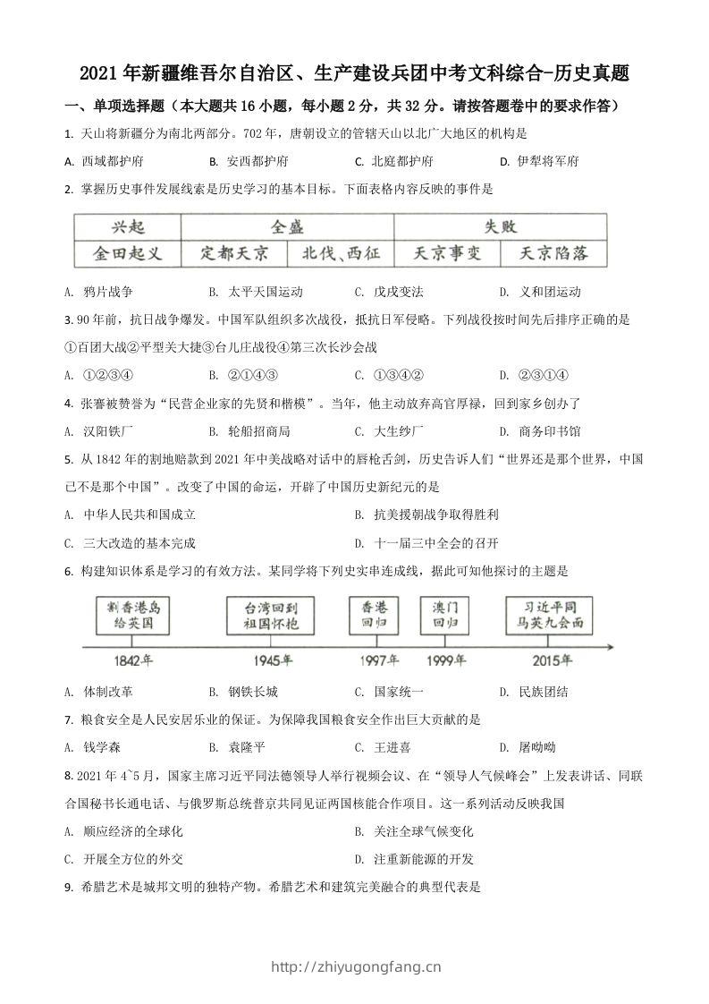 新疆维吾尔自治区、生产建设兵团2021年中考历史试题（空白卷）-学习资料站