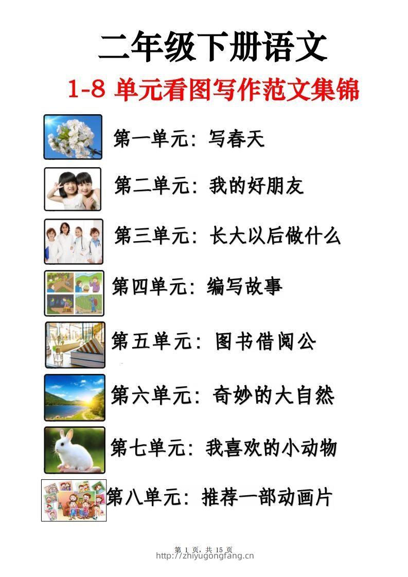 二下语文1-8单元看图写话范文集锦13篇（15页）-学习资料站