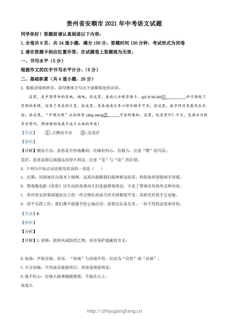 贵州省安顺市2021年中考语文试题（含答案）-学习资料站