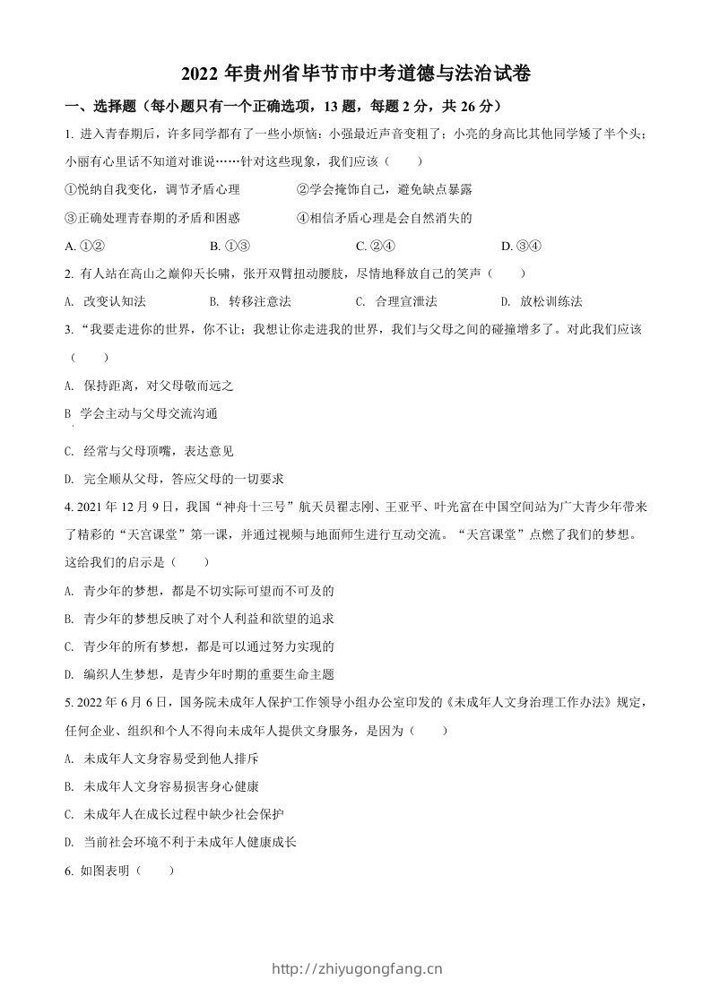 2022年贵州省毕节市中考道德与法治真题（空白卷）-学习资料站
