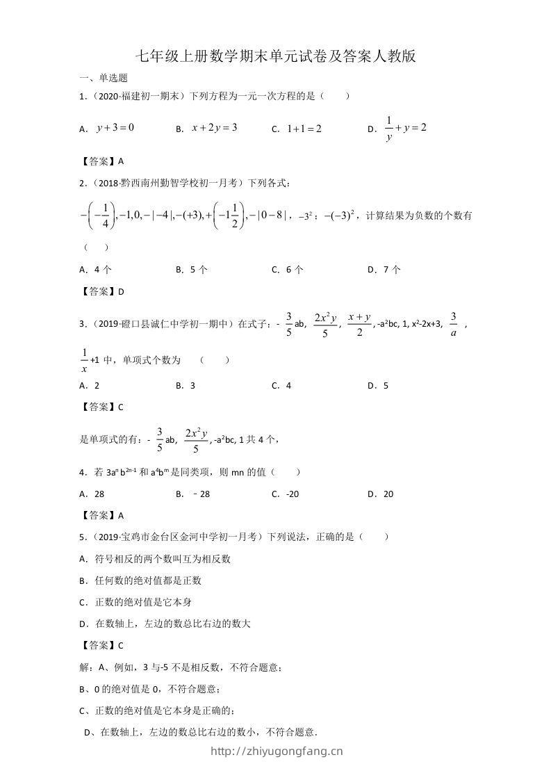 七年级上册数学期末单元试卷及答案人教版(Word版)-学习资料站