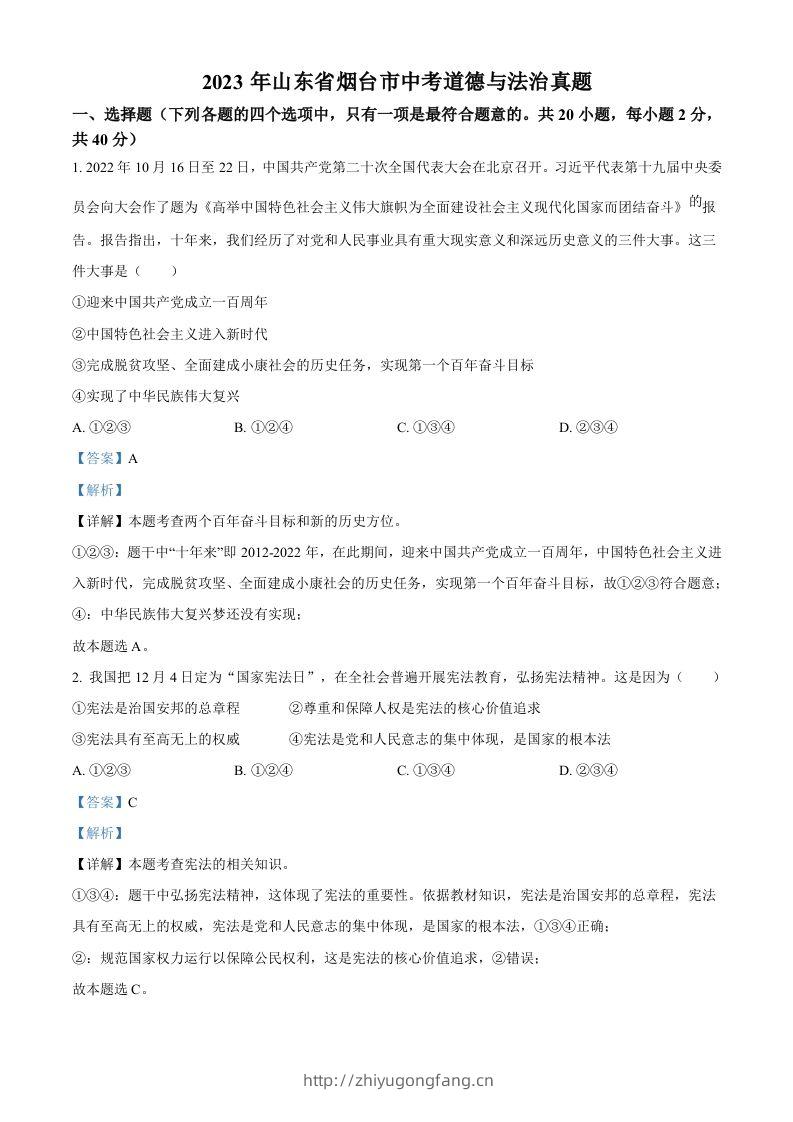 2023年山东省烟台市中考道德与法治真题（含答案）-学习资料站