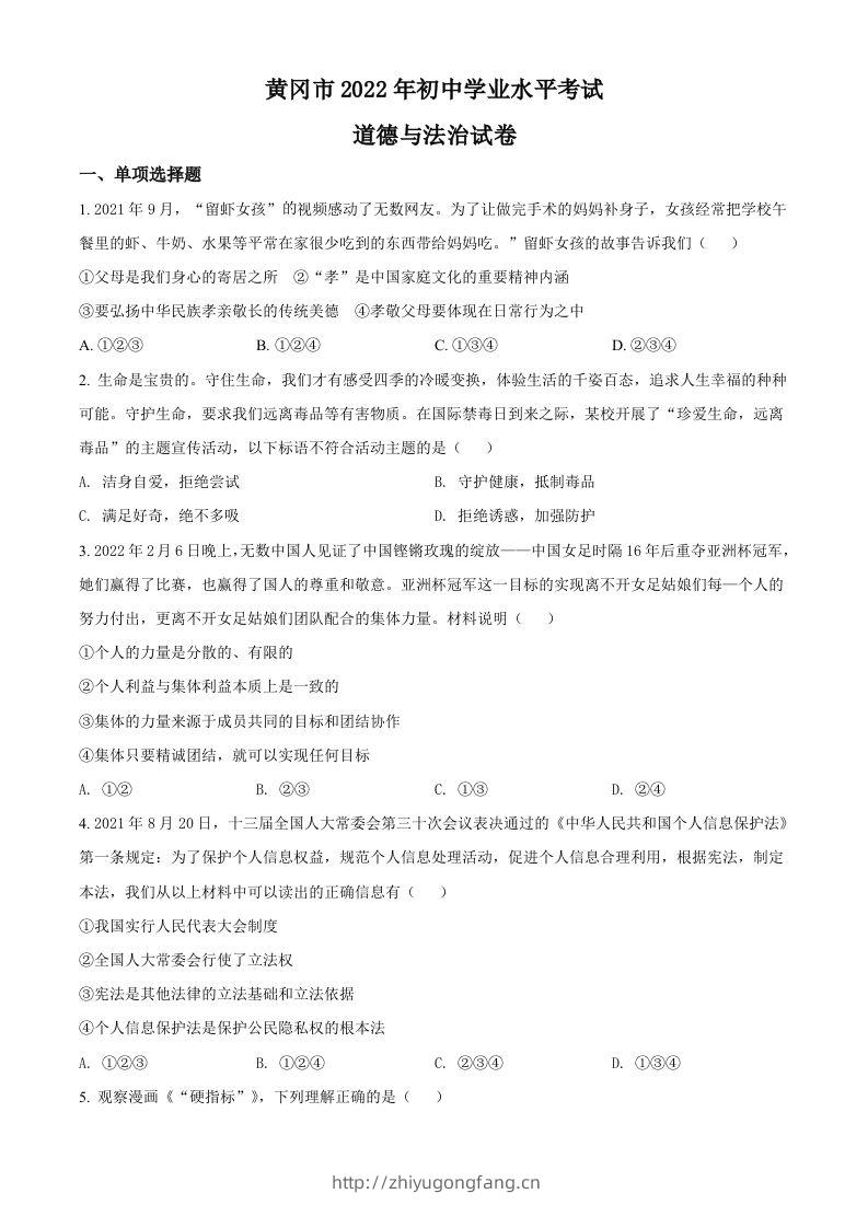 2022年湖北省黄冈市中考道德与法治真题（空白卷）-学习资料站