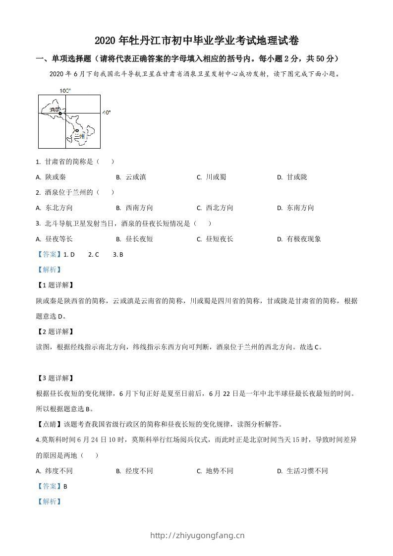 黑龙江牡丹江市2020年中考地理试题（含答案）-学习资料站
