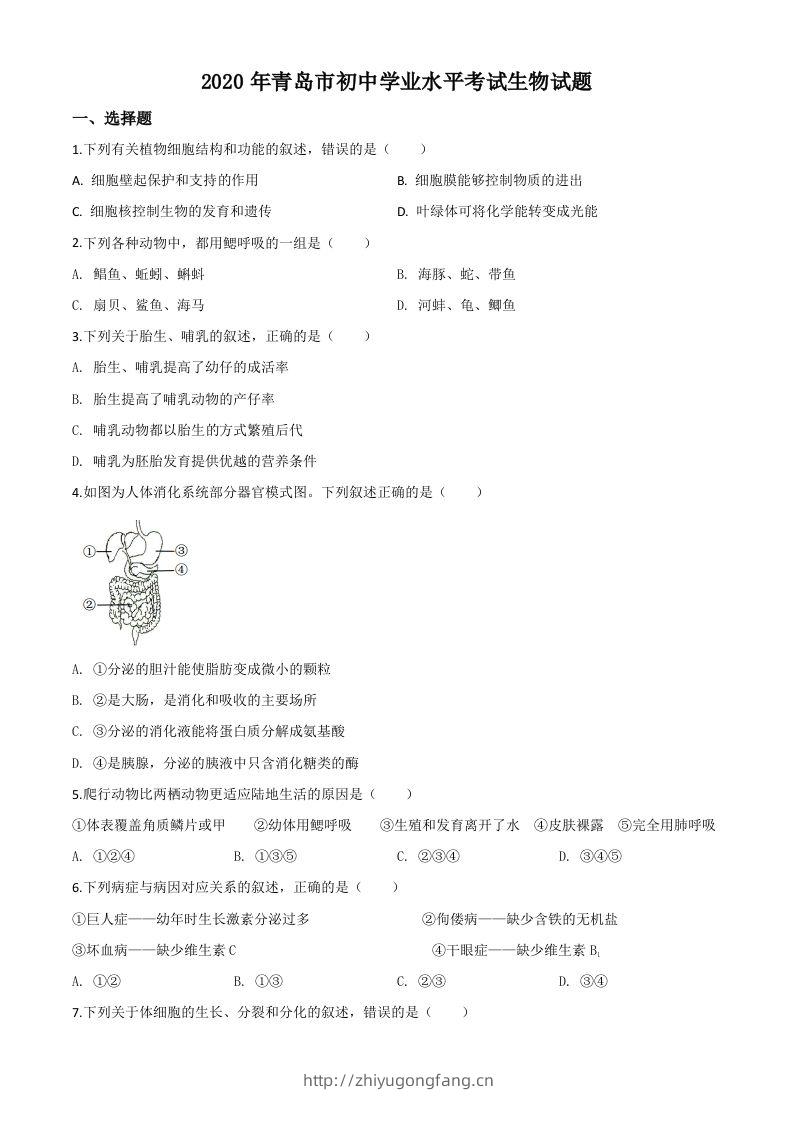 山东省青岛市2020年中考生物试题（空白卷）-学习资料站