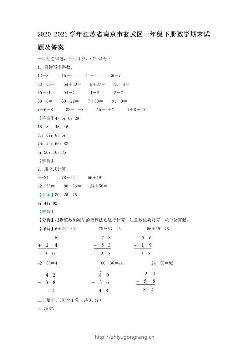2020-2021学年江苏省南京市玄武区一年级下册数学期末试题及答案(Word版)-学习资料站