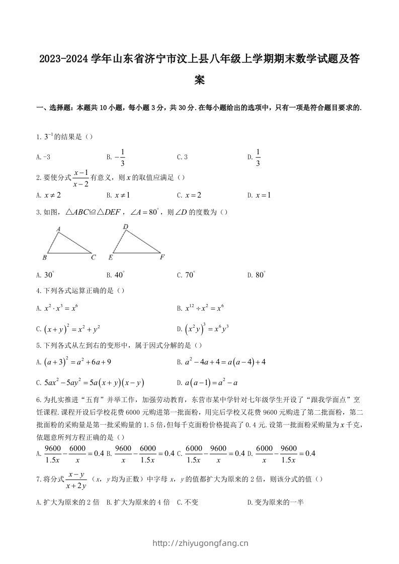 2023-2024学年山东省济宁市汶上县八年级上学期期末数学试题及答案(Word版)-学习资料站