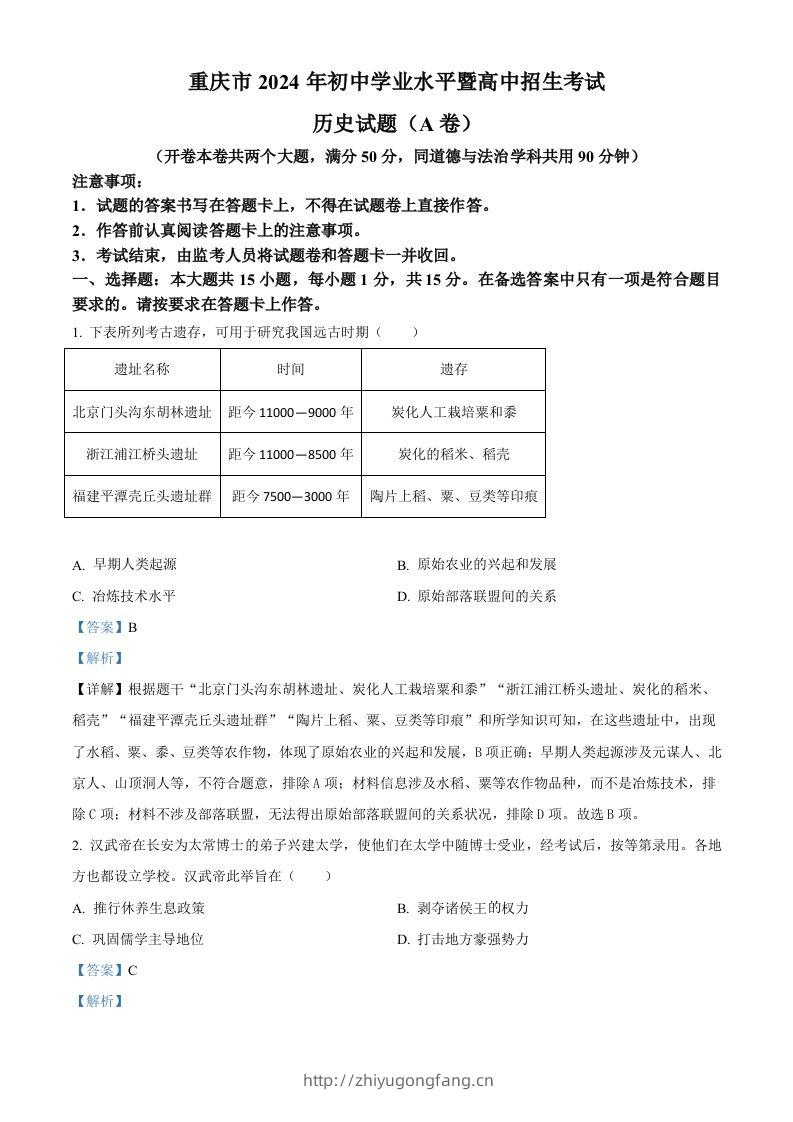 2024年重庆市中考历史真题（A卷）（含答案）-学习资料站