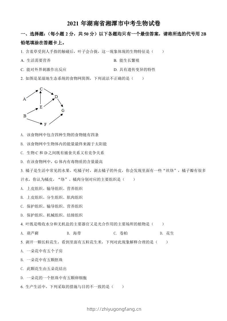 湖南省湘潭市2021年中考生物试题（空白卷）-学习资料站