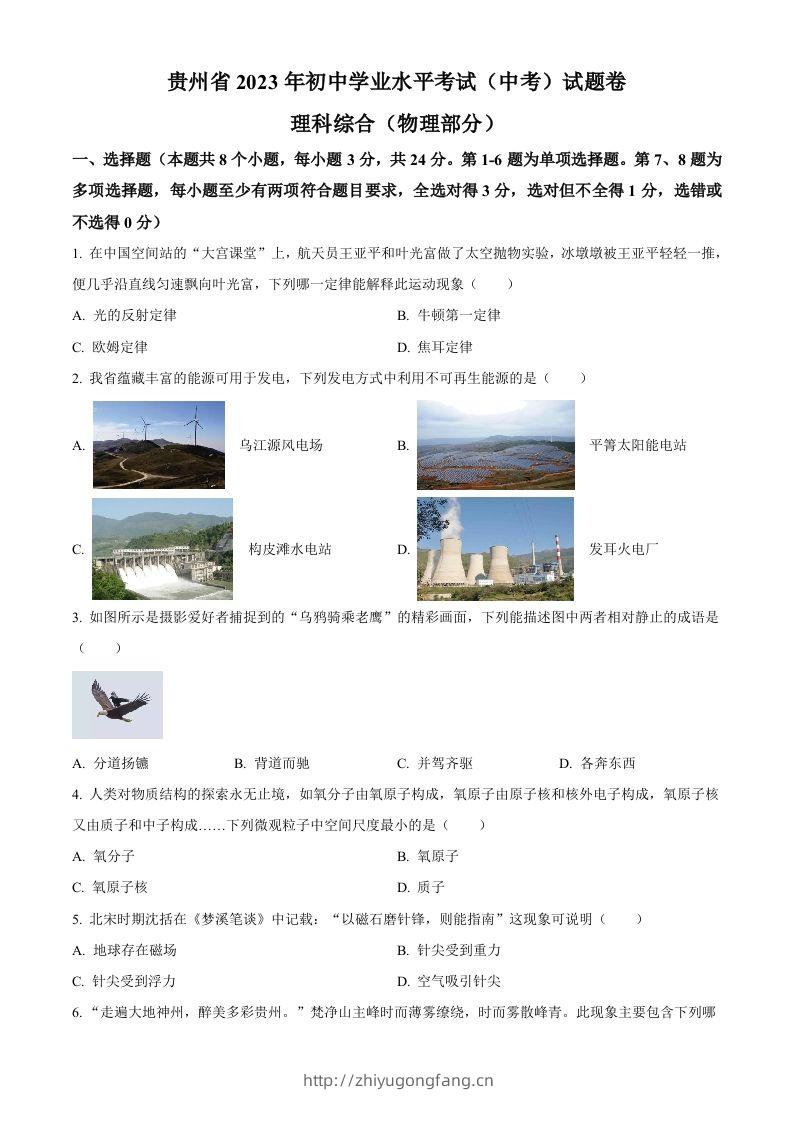 2023年贵州省中考理综物理试题（空白卷）-学习资料站