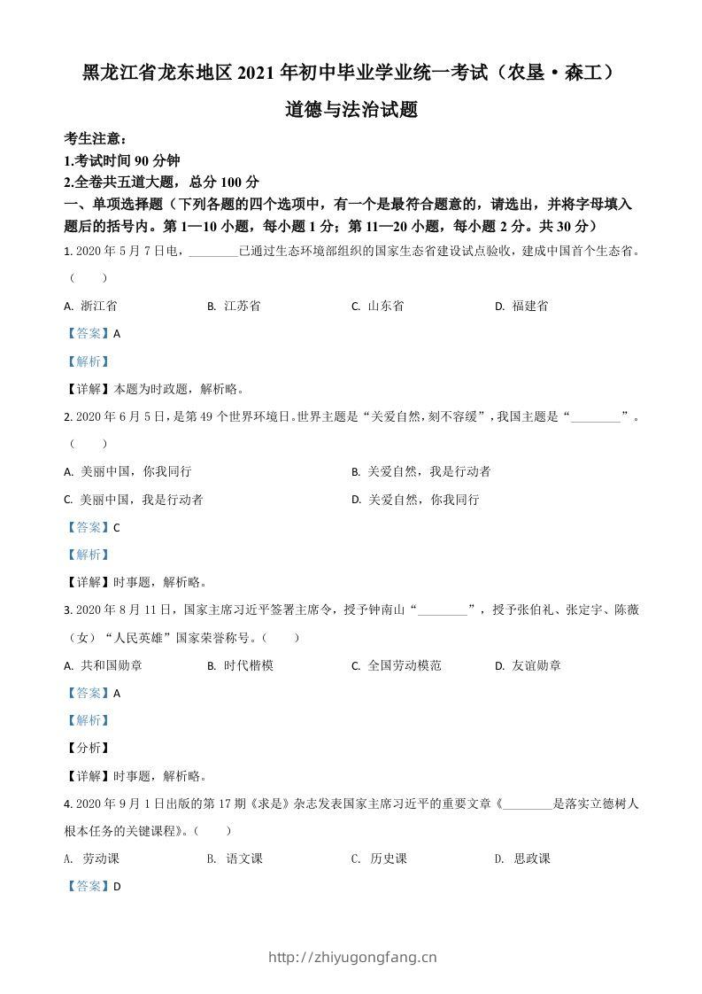 黑龙江省龙东地区（农垦森工）2021年中考道德与法治真题（含答案）-学习资料站
