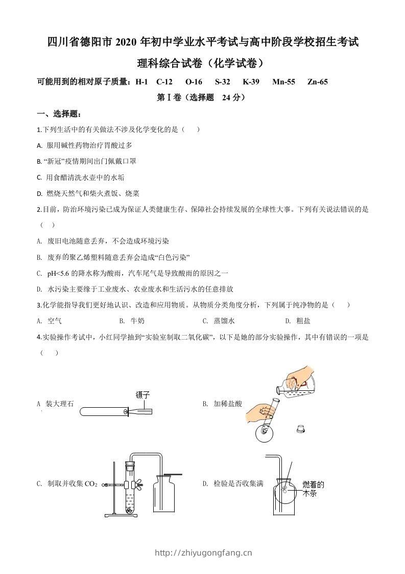 四川省德阳市2020年中考化学真题（空白卷）-学习资料站