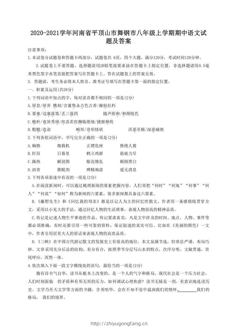 2020-2021学年河南省平顶山市舞钢市八年级上学期期中语文试题及答案(Word版)-学习资料站