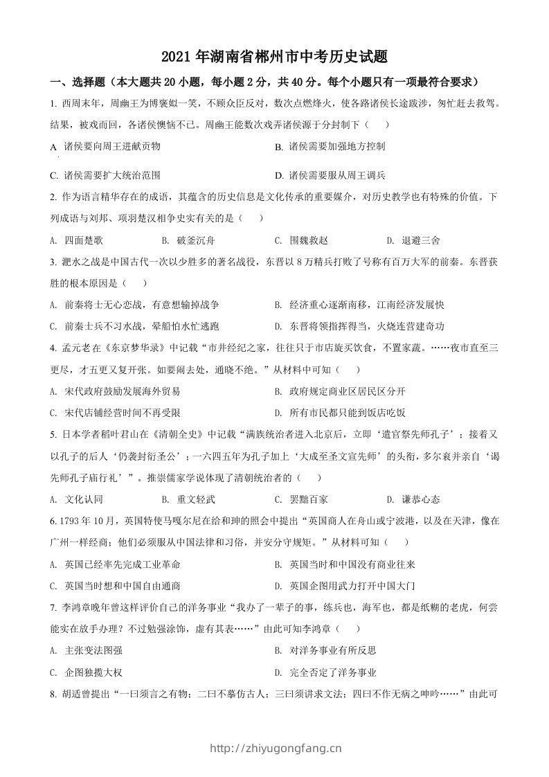 湖南省郴州市2021年中考历史试题（空白卷）-学习资料站