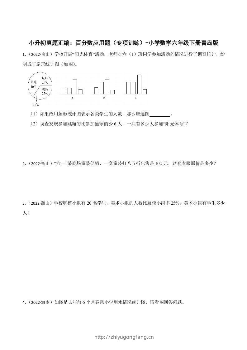 小升初真题汇编：百分数应用题（专项训练）-小学数学六年级下册青岛63版-学习资料站