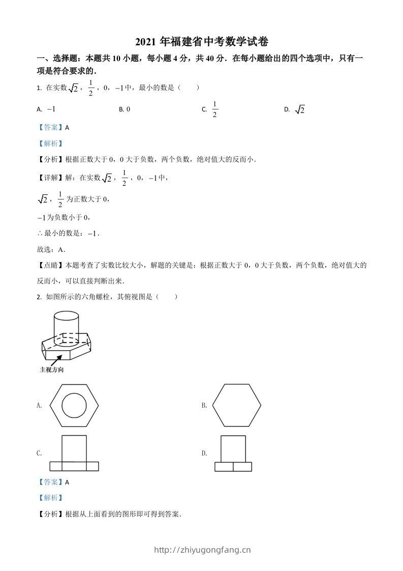 福建省2021年中考数学试卷（含答案）-学习资料站