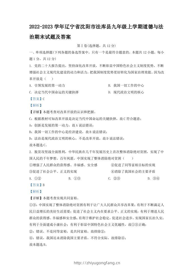 2022-2023学年辽宁省沈阳市法库县九年级上学期道德与法治期末试题及答案(Word版)-学习资料站