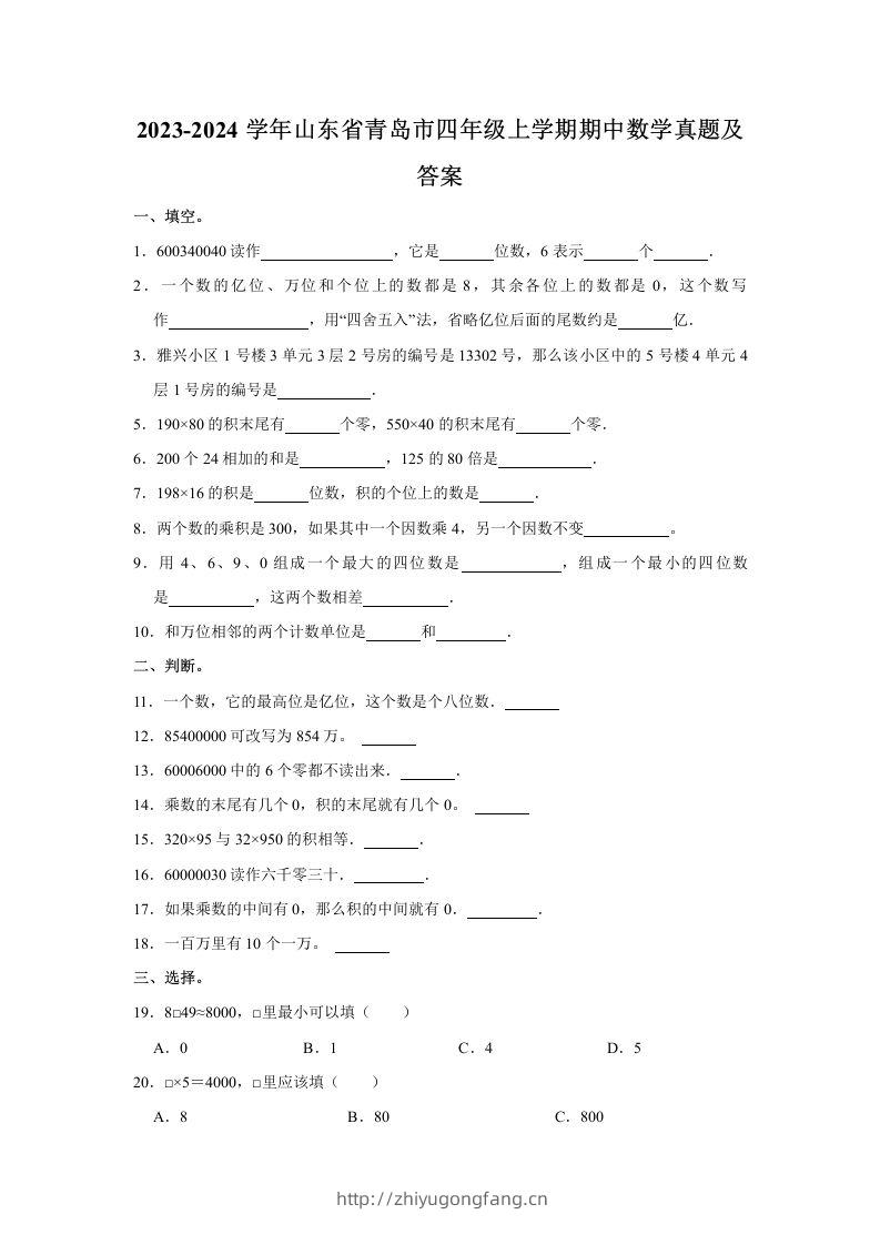 2023-2024学年山东省青岛市四年级上学期期中数学真题及答案(Word版)-学习资料站