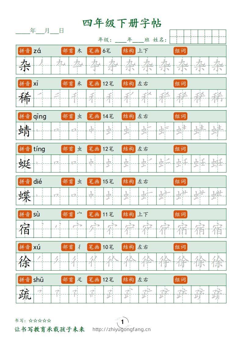四下语文写字表字帖笔顺32页-学习资料站