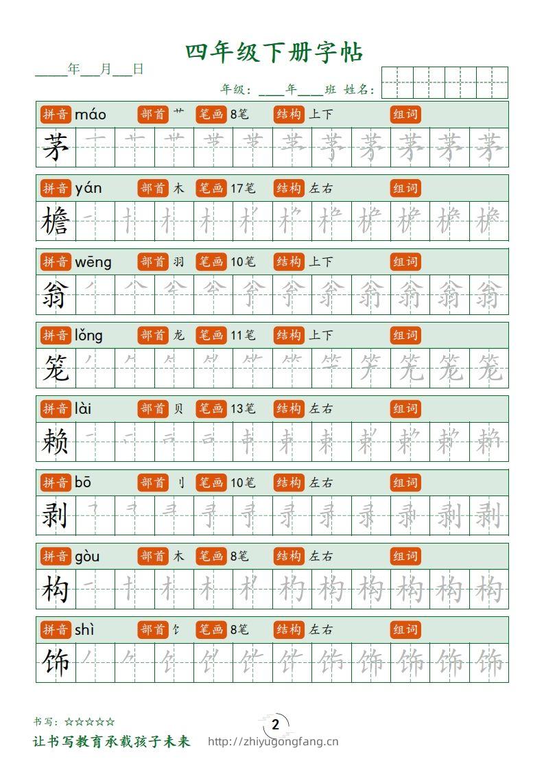 图片[2]-四下语文写字表字帖笔顺32页-学习资料站