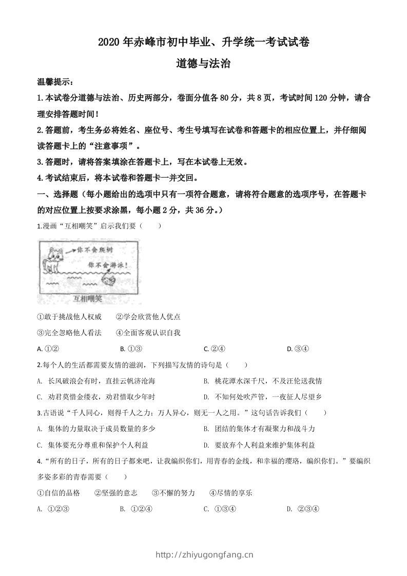 内蒙古赤峰市2020年中考道德与法治试题（空白卷）-学习资料站