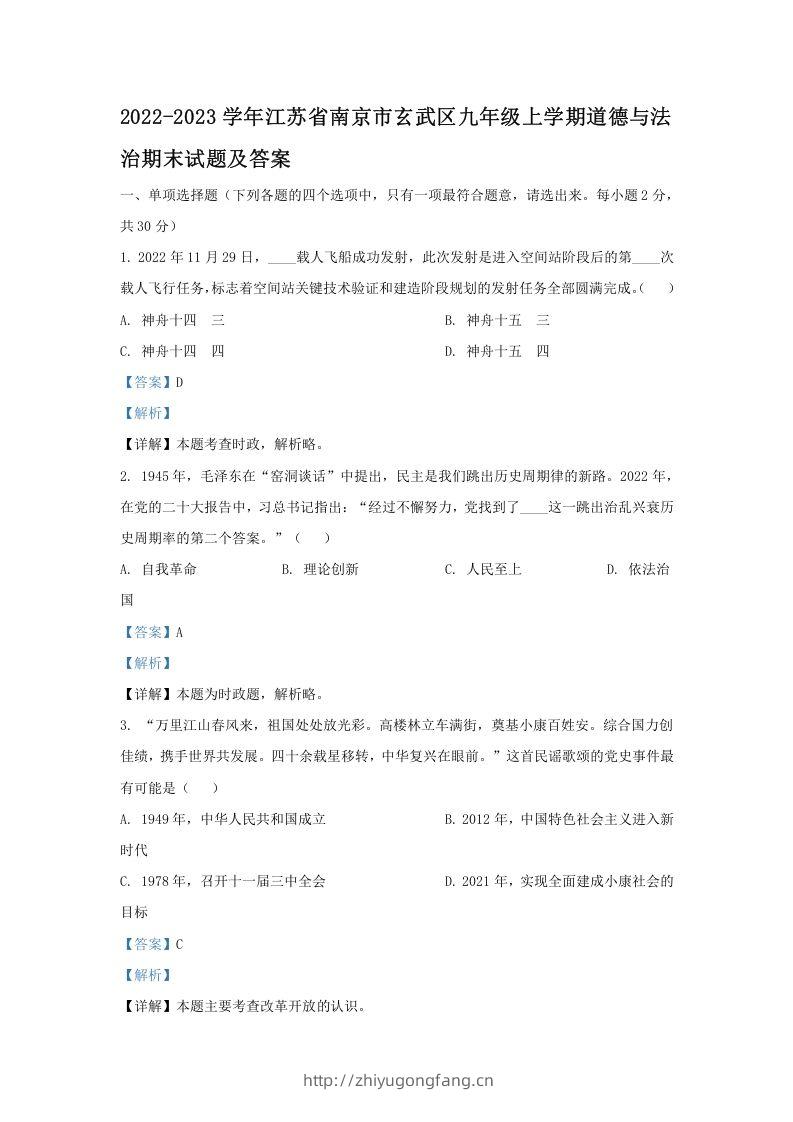 2022-2023学年江苏省南京市玄武区九年级上学期道德与法治期末试题及答案(Word版)-学习资料站
