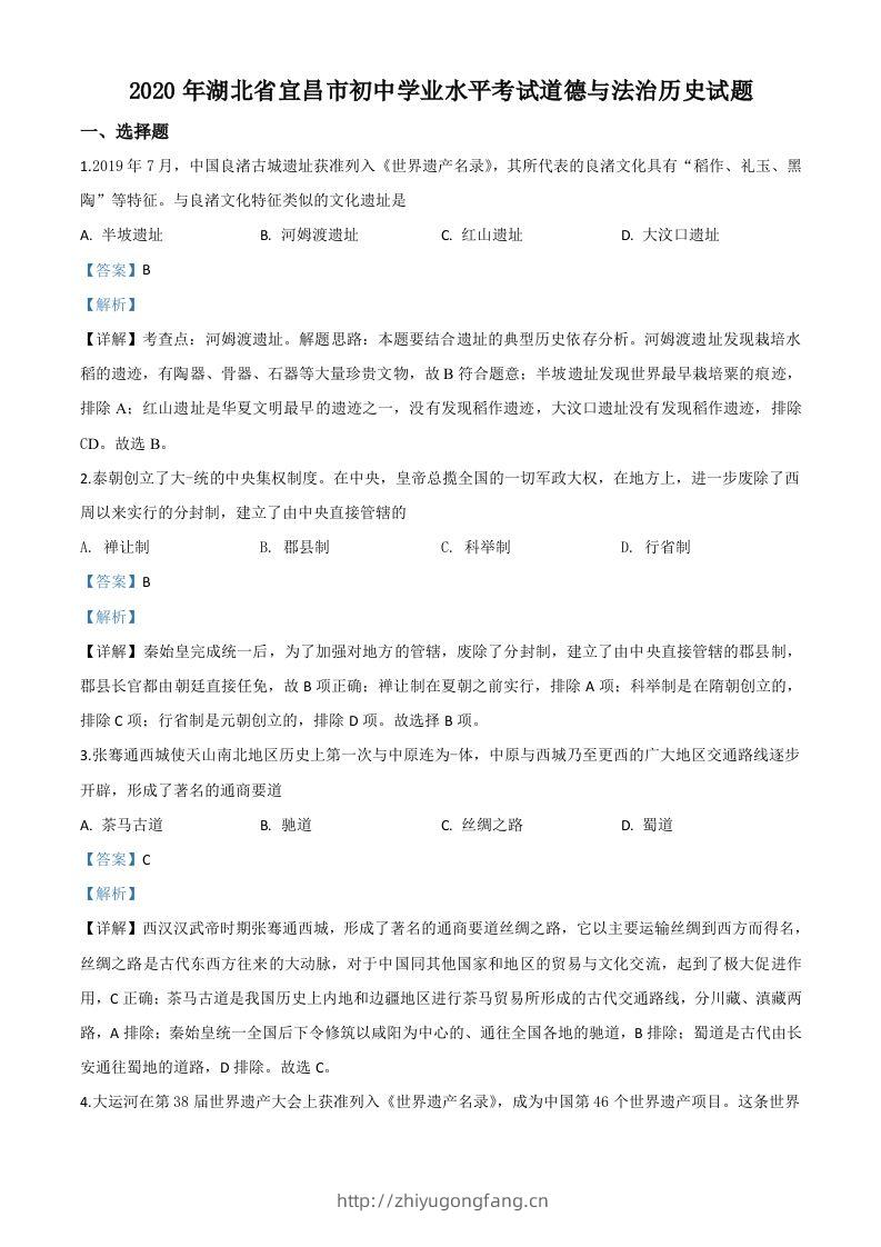 湖北省宜昌市2020年中考历史试题（含答案）-学习资料站