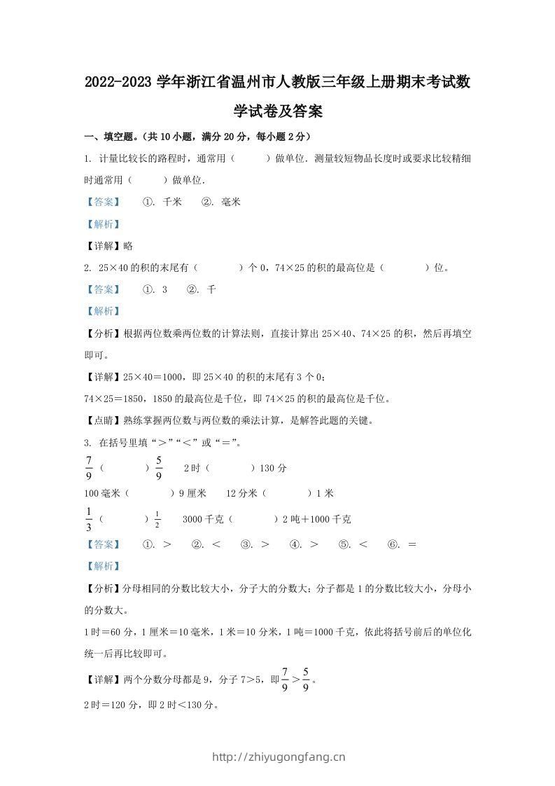 2022-2023学年浙江省温州市人教版三年级上册期末考试数学试卷及答案(Word版)-学习资料站