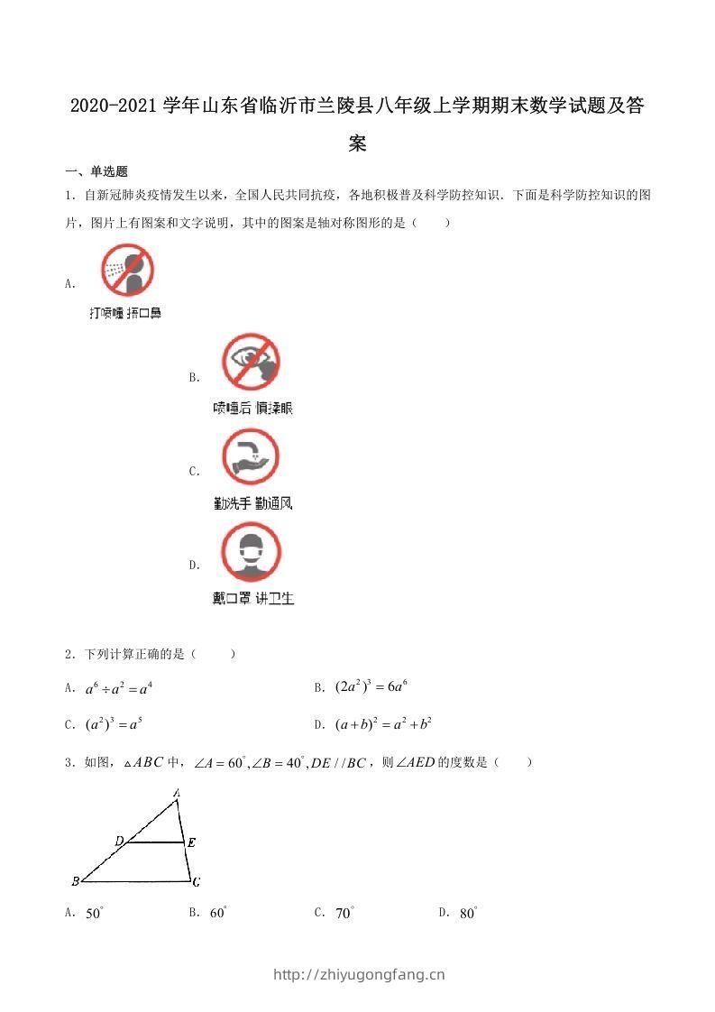 2020-2021学年山东省临沂市兰陵县八年级上学期期末数学试题及答案(Word版)-学习资料站