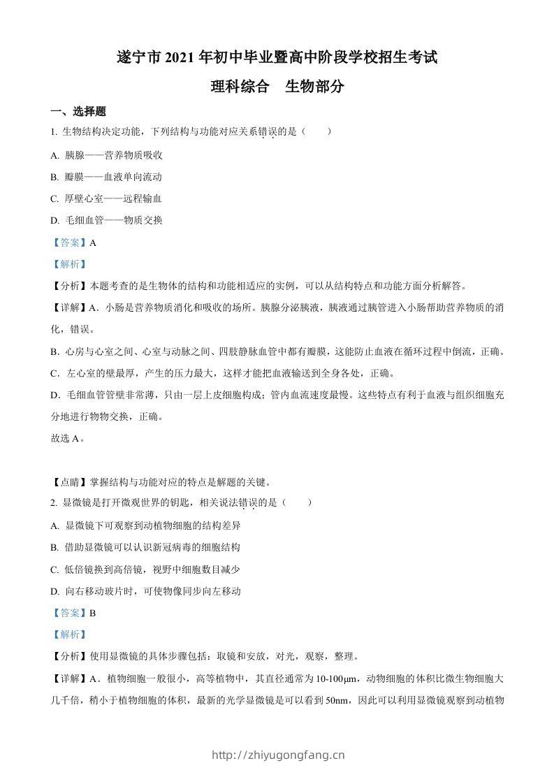 四川省遂宁市2021年中考生物试题（含答案）-学习资料站