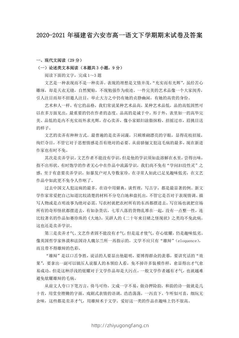 2020-2021年福建省六安市高一语文下学期期末试卷及答案(Word版)-学习资料站