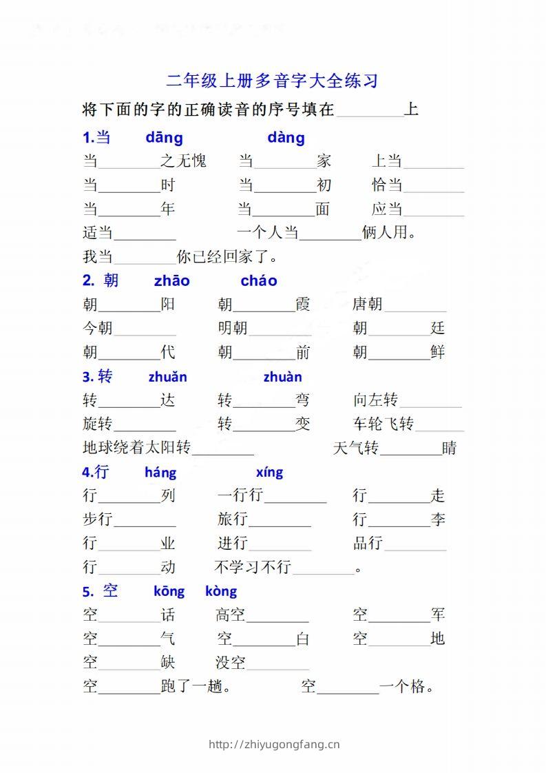 二上语文多音字专项练习大全带答案-学习资料站
