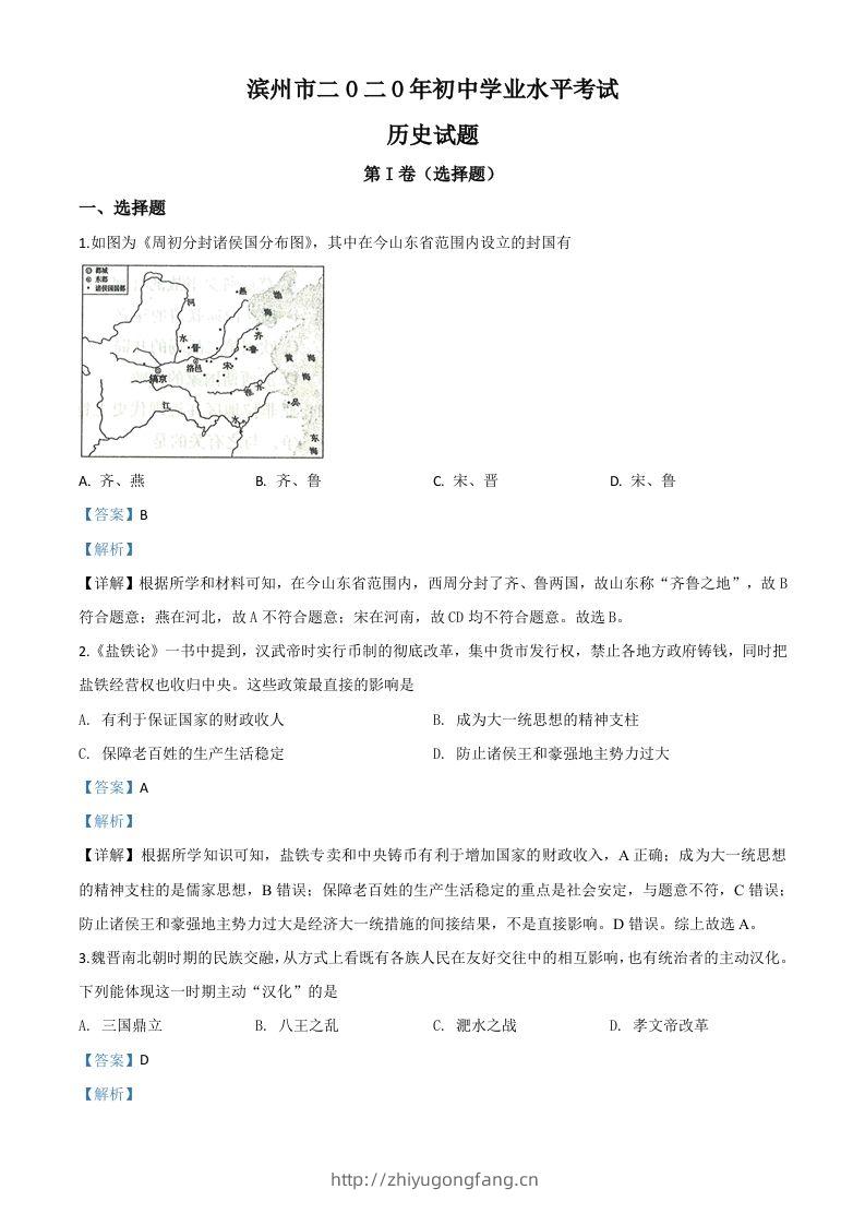 山东省滨州市2020年中考历史试题（含答案）-学习资料站
