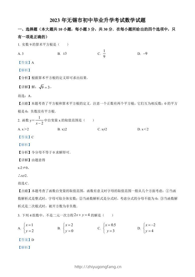 2023年江苏省无锡市中考数学真题（含答案）(1)-学习资料站