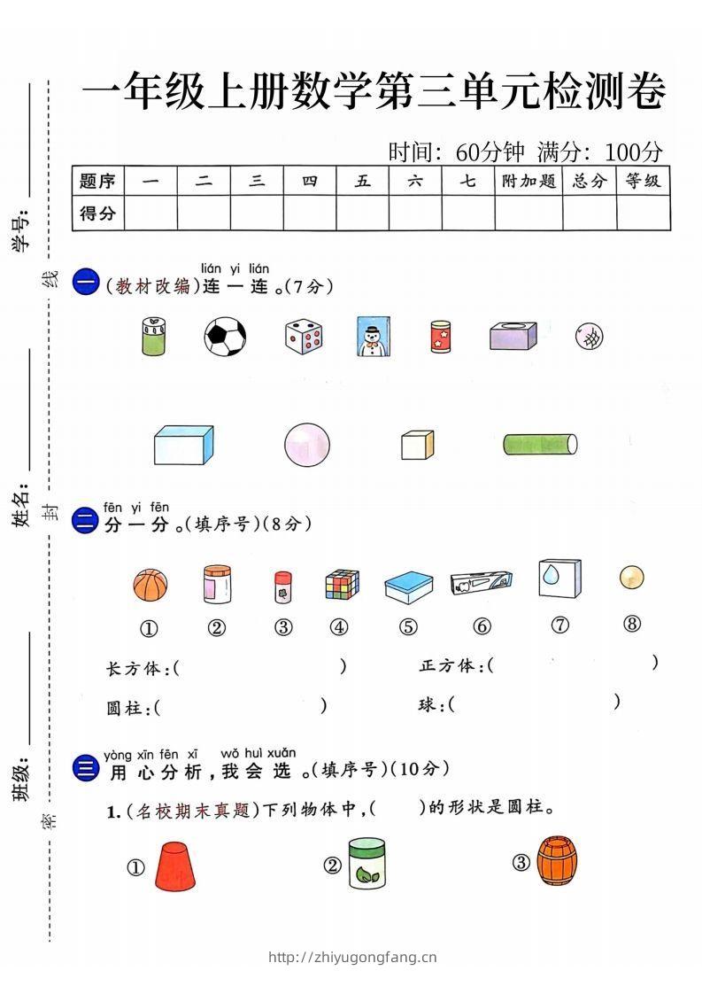 24年一年级上册数学第三单元检测卷-学习资料站