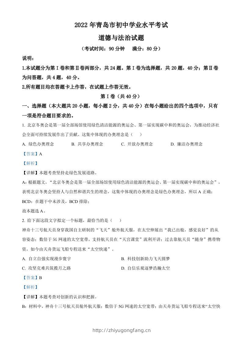 2022年山东省青岛市中考道德与法治真题（含答案）-学习资料站