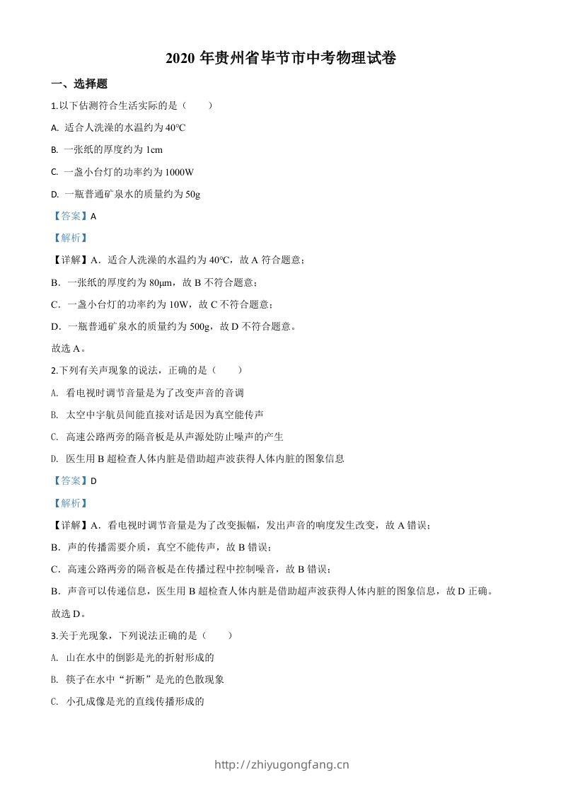 2020年贵州省毕节市中考物理试题（含答案）-学习资料站