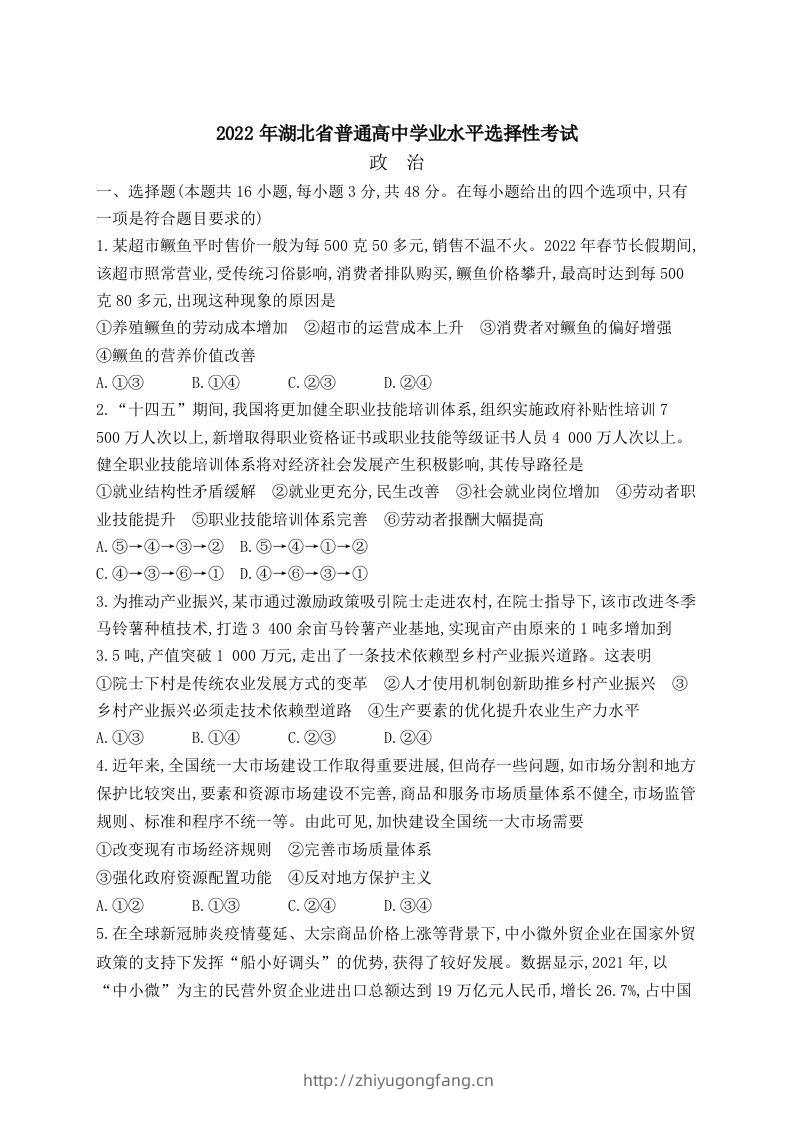 2022年高考政治试卷（湖北）（含答案）-学习资料站