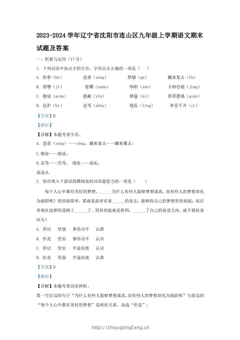 2023-2024学年辽宁省沈阳市连山区九年级上学期语文期末试题及答案(Word版)-学习资料站