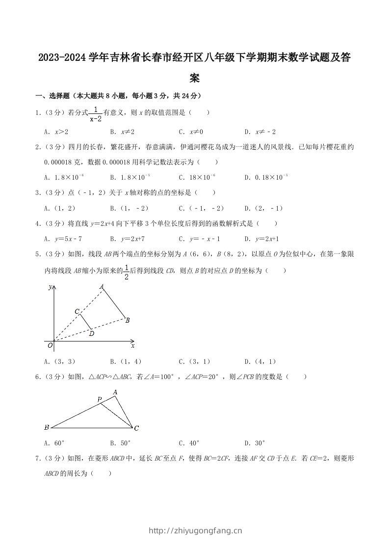 2023-2024学年吉林省长春市经开区八年级下学期期末数学试题及答案(Word版)-学习资料站