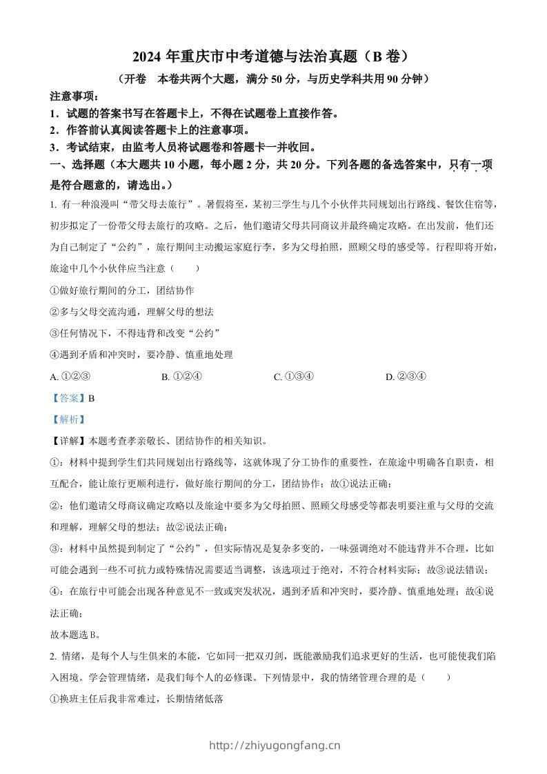 2024年重庆市中考道德与法治真题（B卷）（含答案）-学习资料站