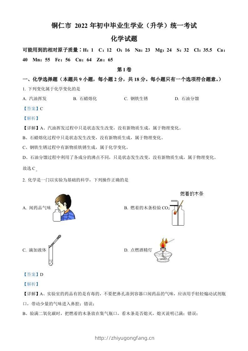 2022年贵州省铜仁市中考化学真题（含答案）-学习资料站
