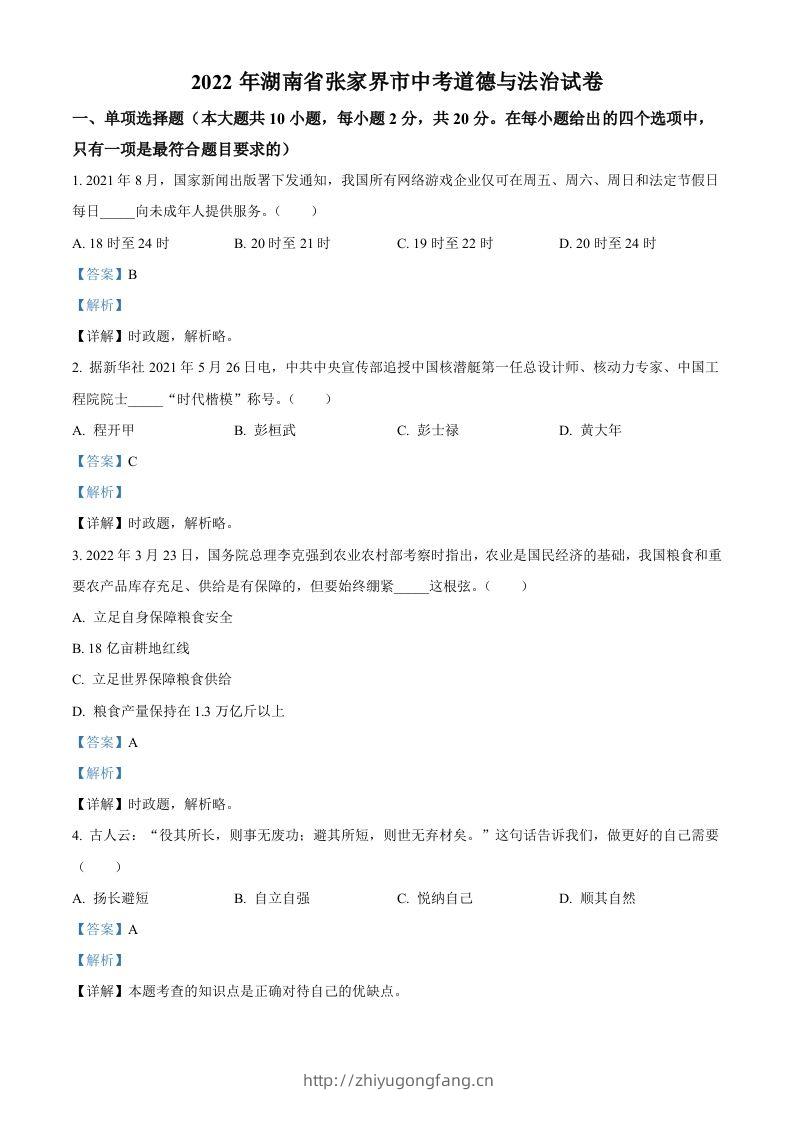 2022年湖南省张家界市中考道德与法治真题（含答案）(1)-学习资料站