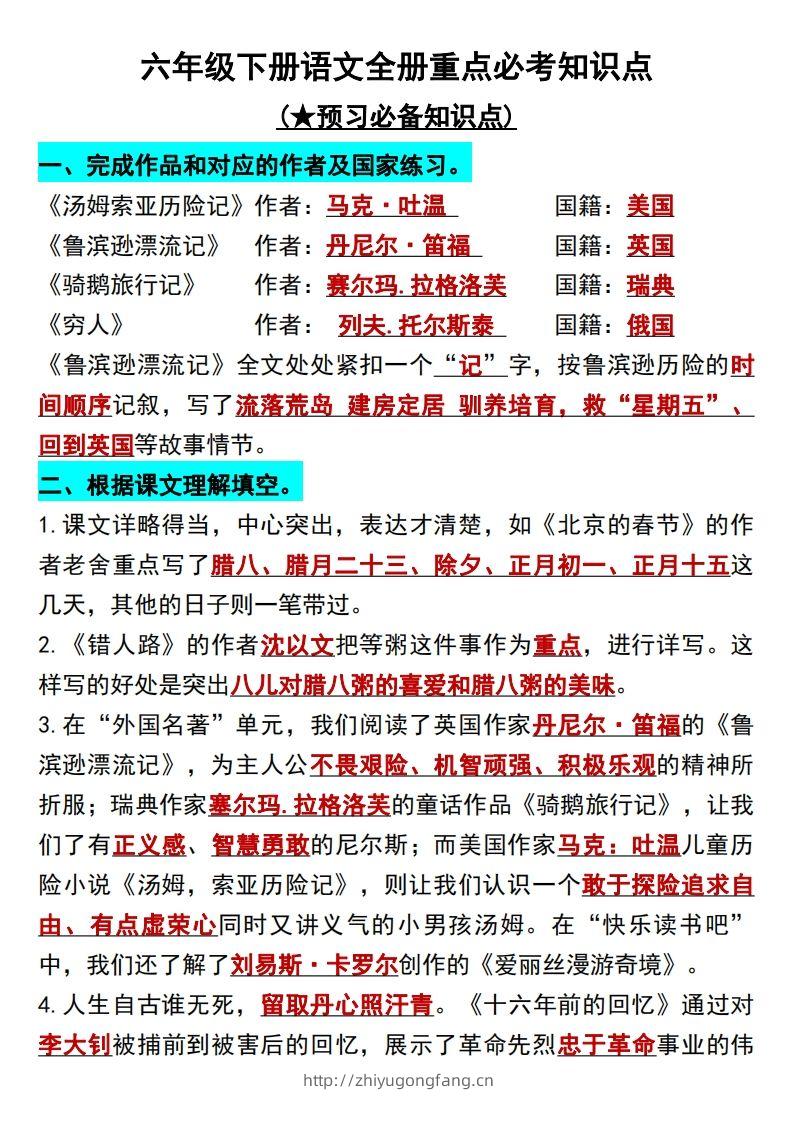 六年级语文下册知识点归纳总复习-学习资料站