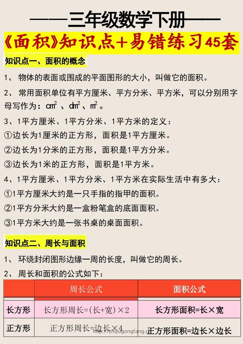 三年级数学下册《面积》知识点归纳+易错练习45套-学习资料站
