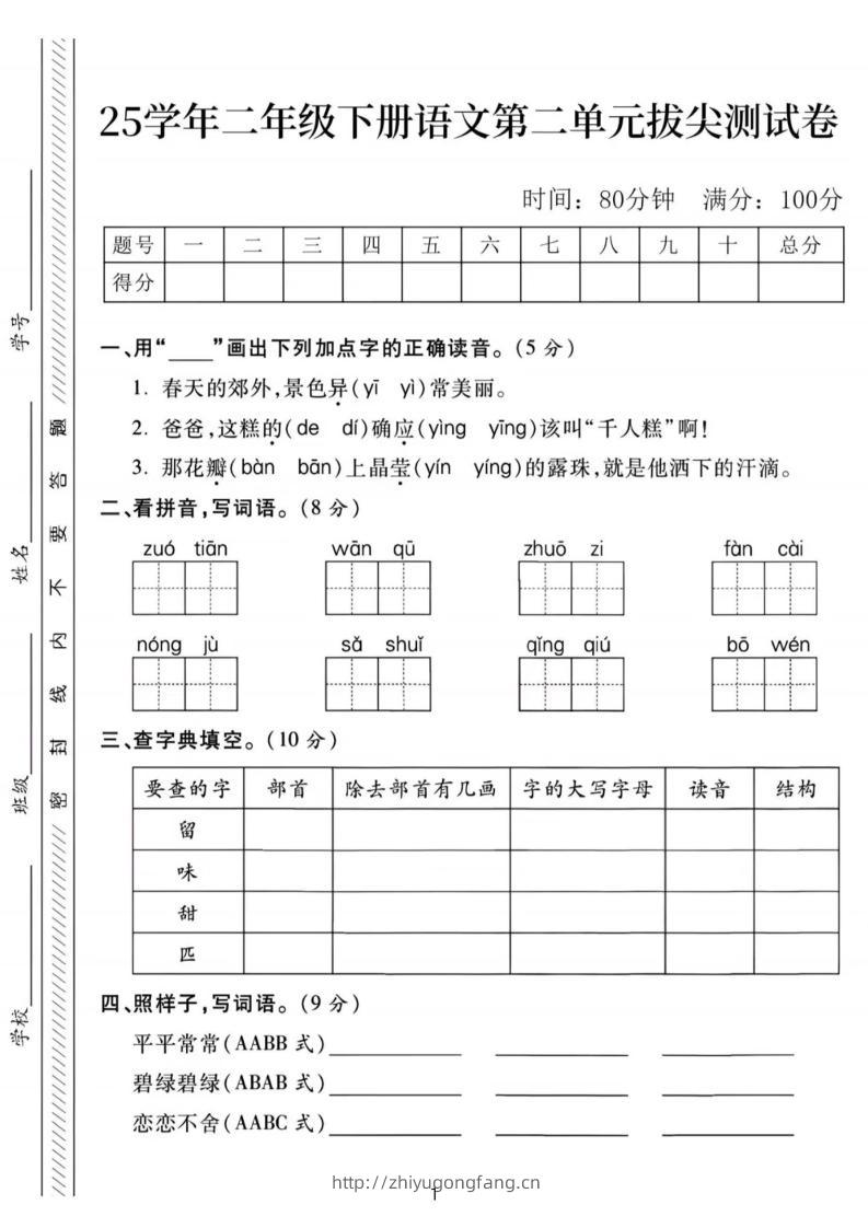 25年二下语文第二单元拔尖检测卷-春天的（含答案5页）-学习资料站