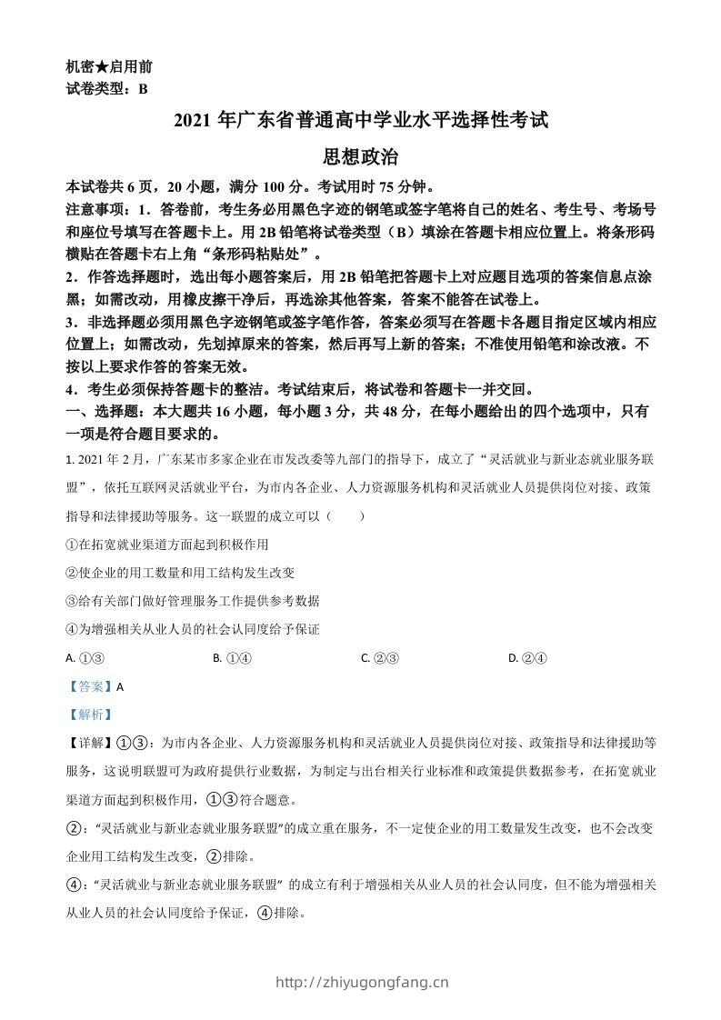 2021年高考政治试卷（广东）（含答案）-学习资料站